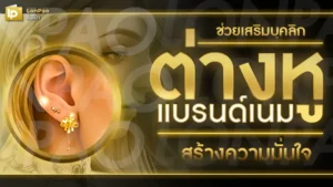 ต่างหูแบรนด์เนม