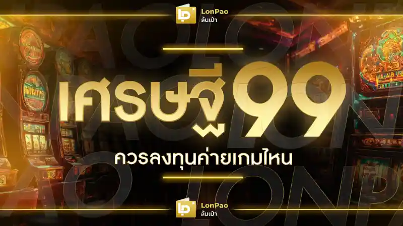 เศรษฐี99