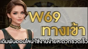 w69 ทางเข้า