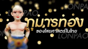 กุมารทอง