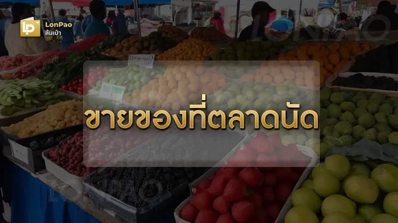 ขายของที่ตลาดนัด