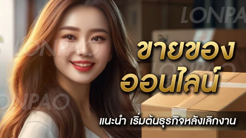 ขายของออนไลน์