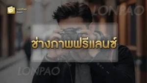 ช่างภาพฟรีแลนซ์