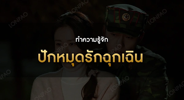 ปักหมุดรักฉุกเฉิน