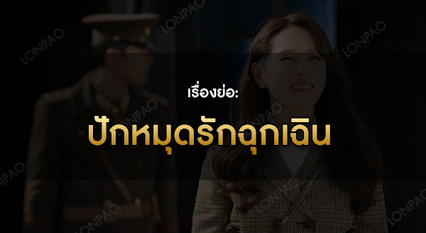 ปักหมุดรักฉุกเฉิน