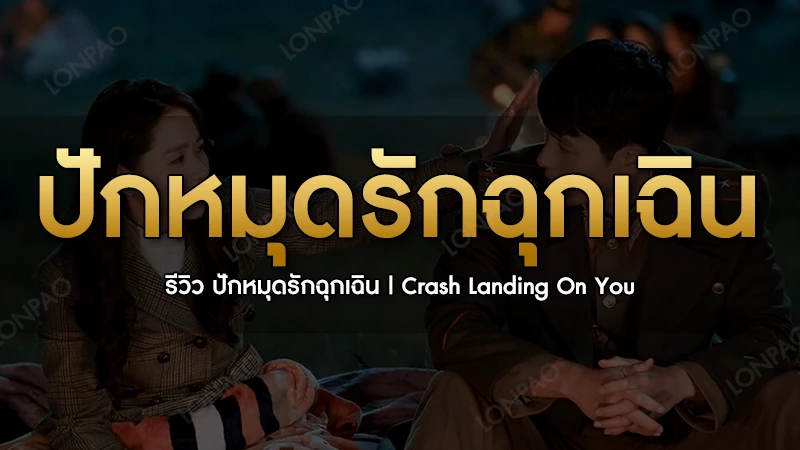 ปักหมุดรักฉุกเฉิน