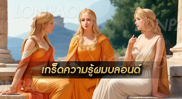 ผมบลอนด์ธรรมชาติ