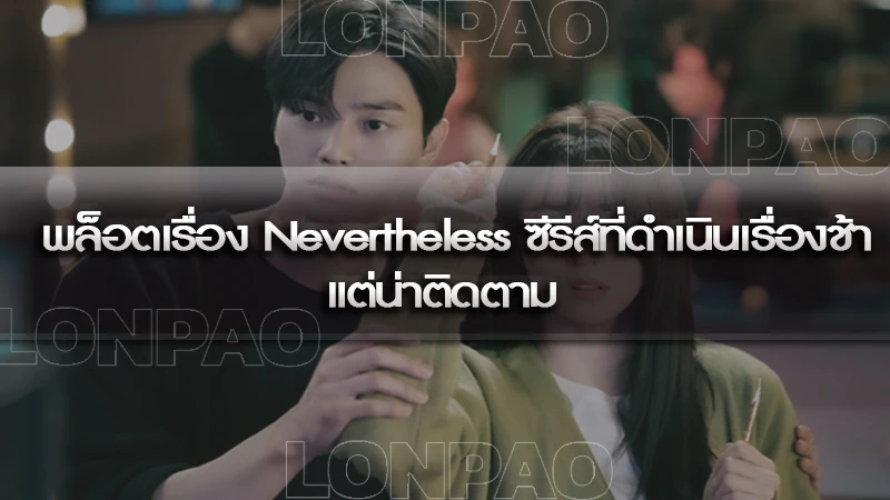 พล็อตเรื่อง Nevertheless