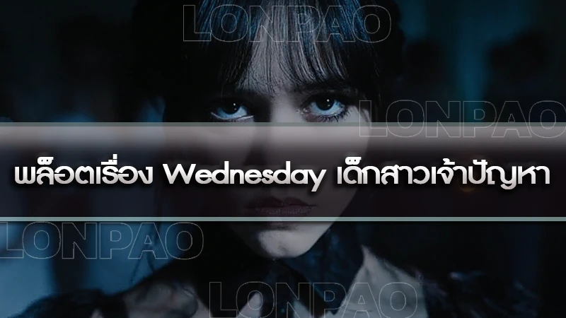 พล็อตเรื่อง Wednesday เด็กสาวเจ้าปัญหา