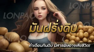 มันฝรั่งดิบ