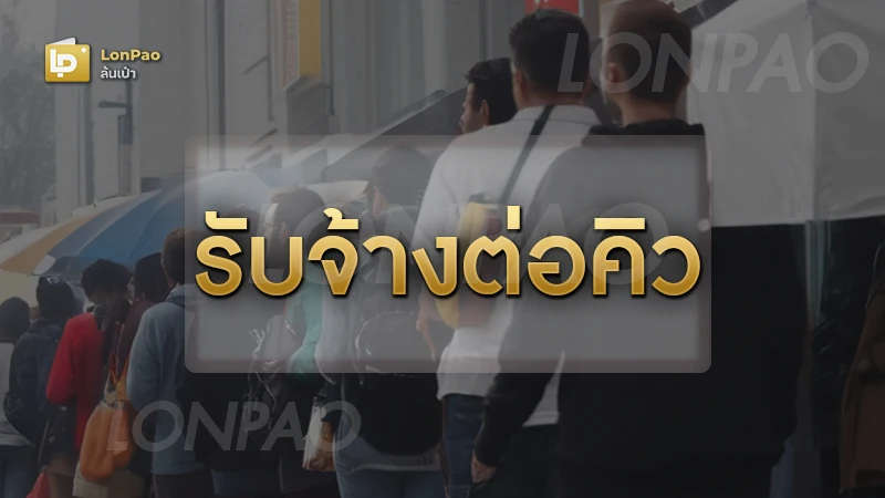 รับจ้างต่อคิว