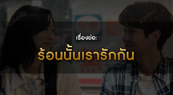 ร้อนนั้นเรารักกัน