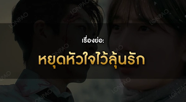 หยุดหัวใจไว้ลุ้นรัก