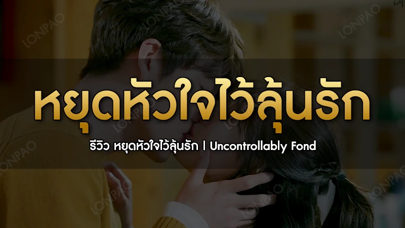 หยุดหัวใจไว้ลุ้นรัก