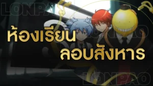 ห้องเรียนลอบสังหาร