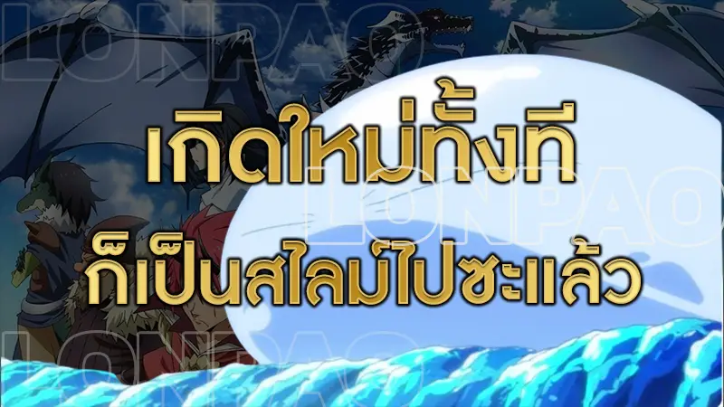 เกิดใหม่ทั้งทีก็เป็นสไลม์ไปซะแล้ว