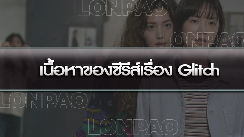 เนื้อหาของซีรีส์เรื่อง Glitch