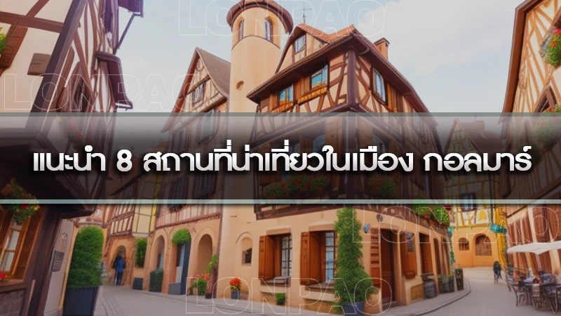 แนะนำ 8 สถานที่น่าเที่ยวในเมือง กอลมาร์