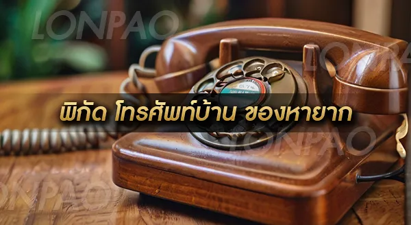 โทรศัพท์บ้าน