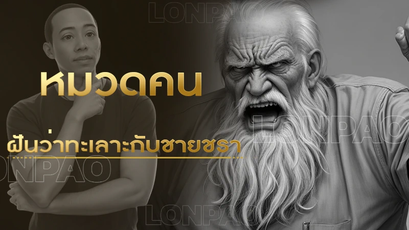 ฝันว่าทะเลาะกับชายชรา