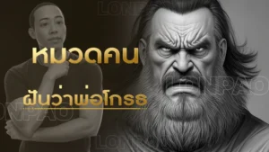 ฝันว่าพ่อโกรธ