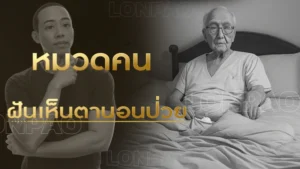 ฝันเห็นตานอนป่วย