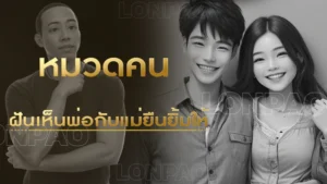 ฝันเห็นพ่อกับแม่ยืนยิ้มให้