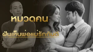 ฝันเห็นพ่อแม่รักกันดี