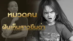 ฝันเห็นสาวยืนด่า