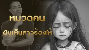 ฝันเห็นสาวร้องไห้