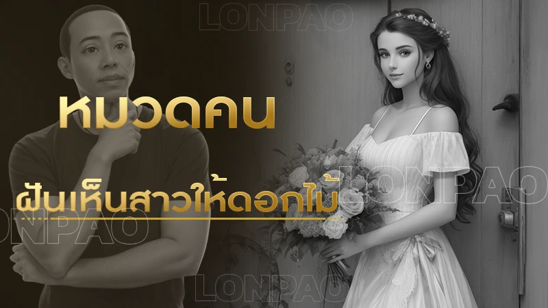 ฝันเห็นสาวให้ดอกไม้