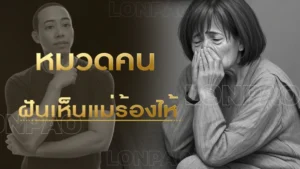 ฝันเห็นแม่ร้องไห้