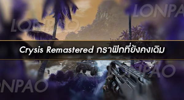 Crysis Remastered