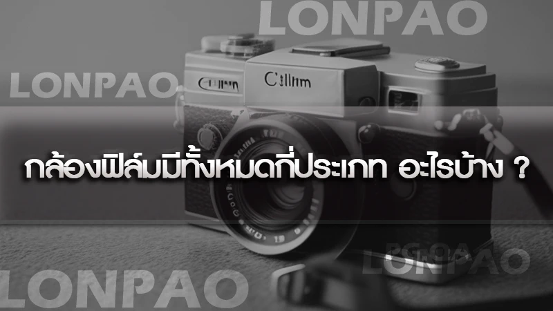 กล้องฟิล์ม-2