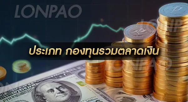 กองทุนรวมตลาดเงิน