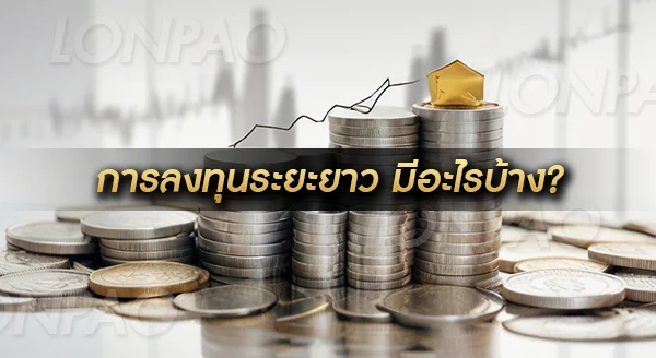 การลงทุนระยะยาว