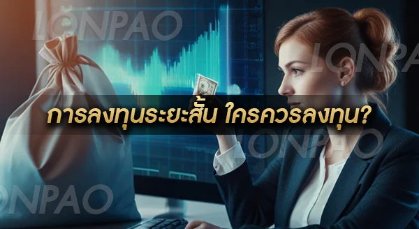 การลงทุนระยะสั้น