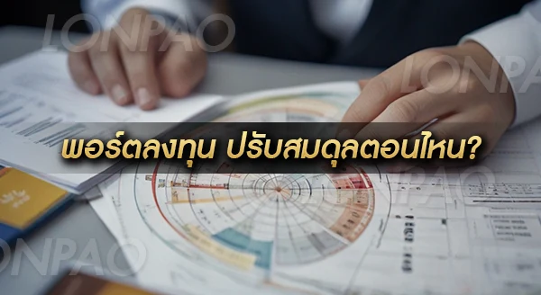 จัดพอร์ตการลงทุน