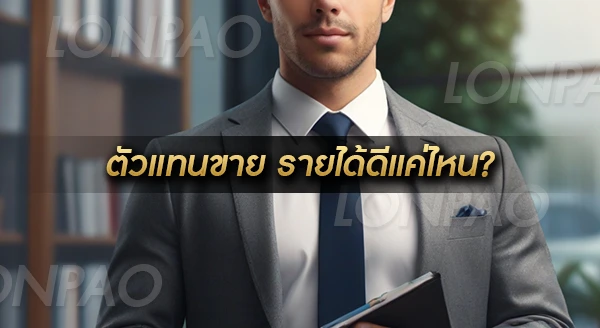 ตัวแทนขายประกัน