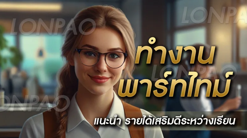 ทำงานพาร์ทไทม์