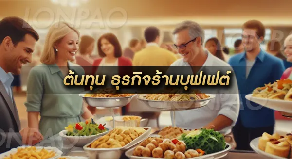 ธุรกิจร้านบุฟเฟต์