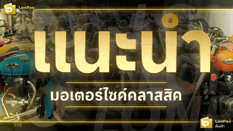 มอเตอร์ไซค์คลาสสิค