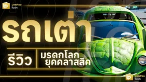 รถเต่า