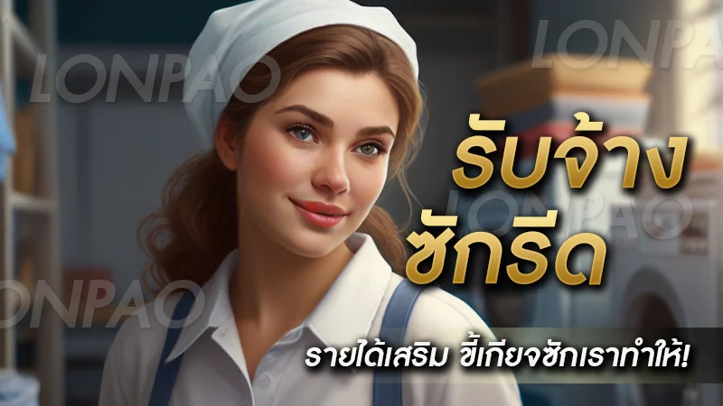 รับจ้างซักรีด