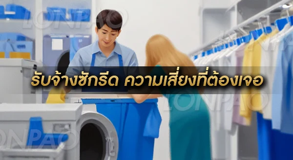 รับจ้างซักรีด