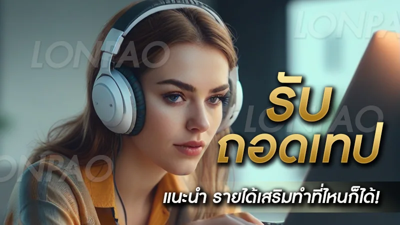 รับถอดเทป