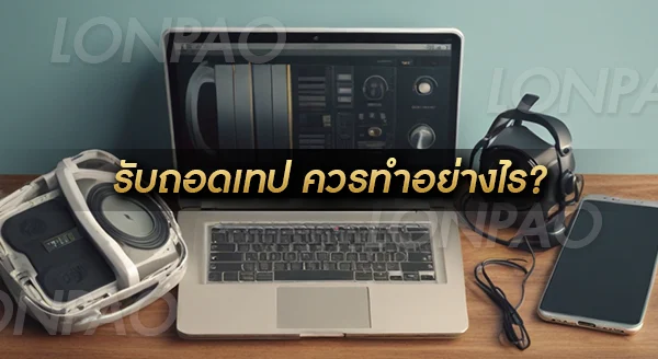 รับถอดเทป