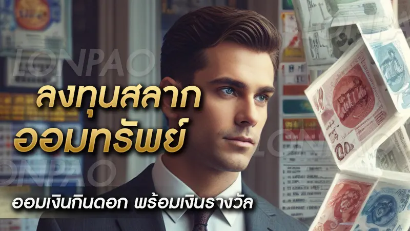 ลงทุนสลากออมทรัพย์