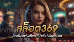 สล็อต369