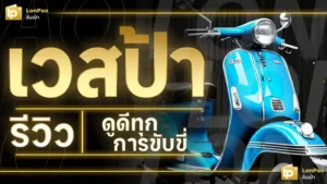 เวสป้า